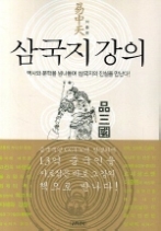 삼국지 강의 1